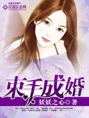 cover image of 束手成婚 11